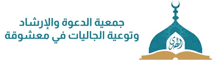 جمعية الدعوة والإرشاد وتوعية الجاليات في معشوقة