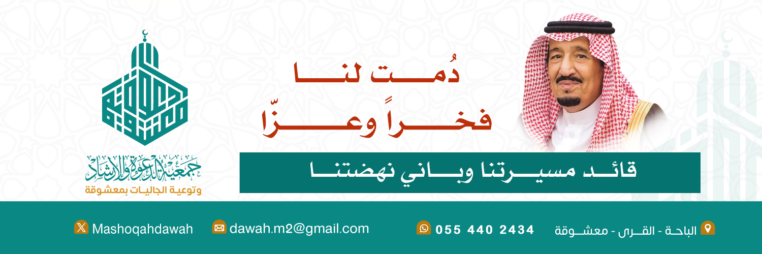 جمعية الدعوة والإرشاد وتوعية الجاليات في معشوقة