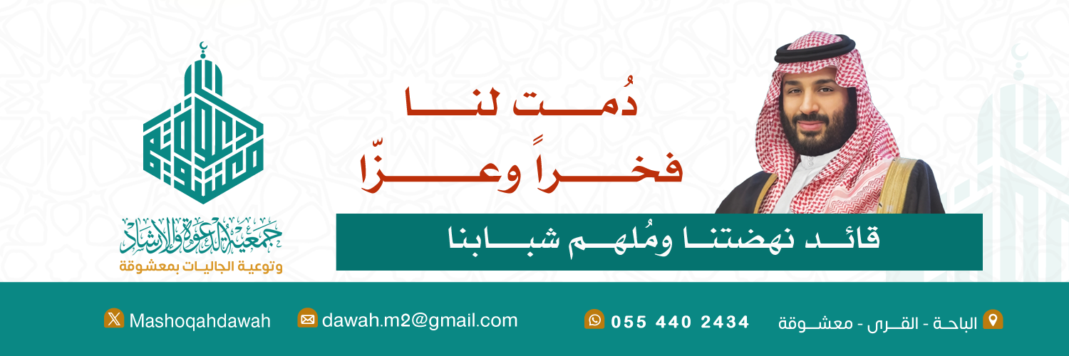 جمعية الدعوة والإرشاد وتوعية الجاليات في معشوقة