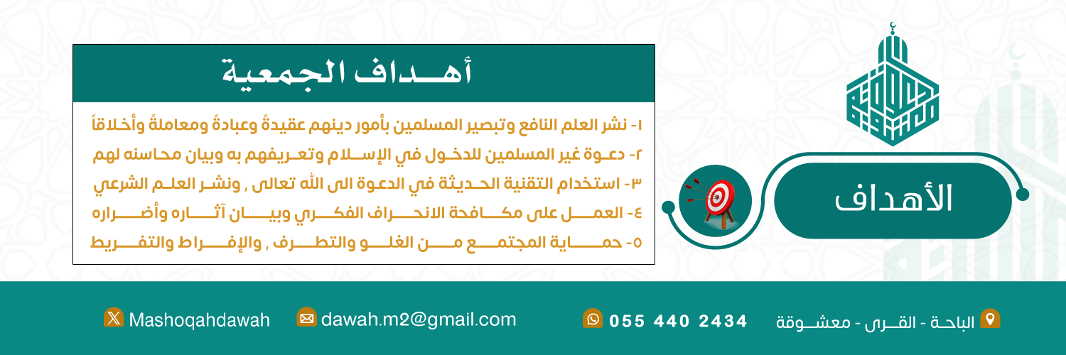 جمعية الدعوة والإرشاد وتوعية الجاليات في معشوقة
