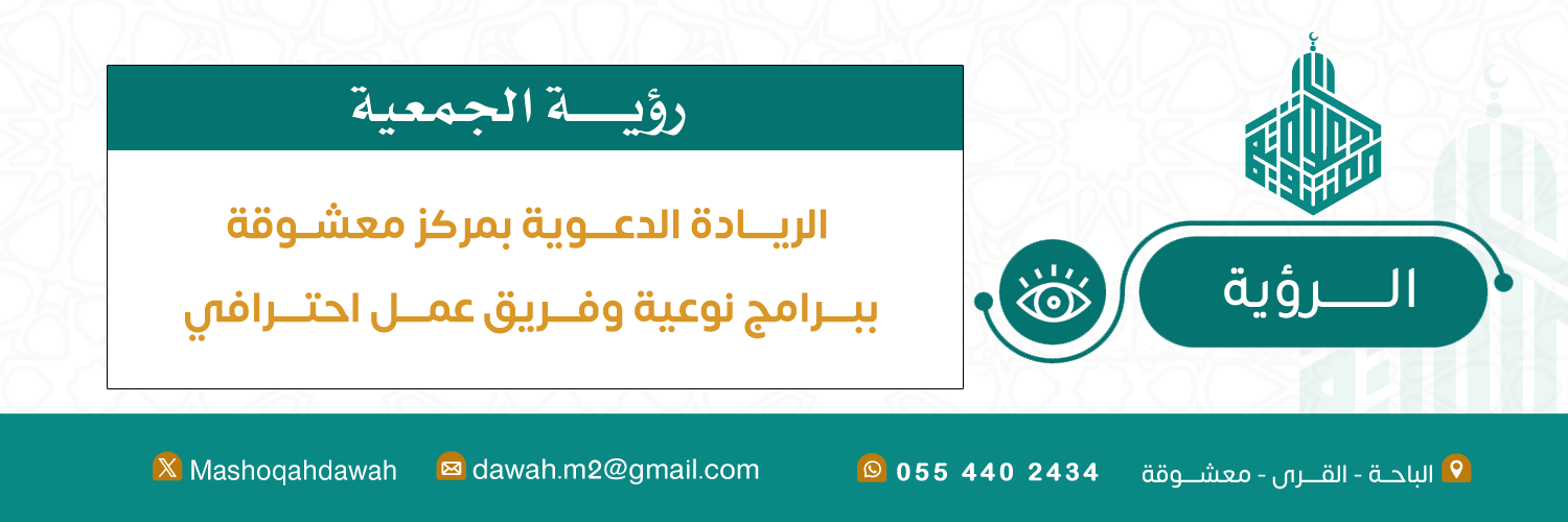 جمعية الدعوة والإرشاد وتوعية الجاليات في معشوقة