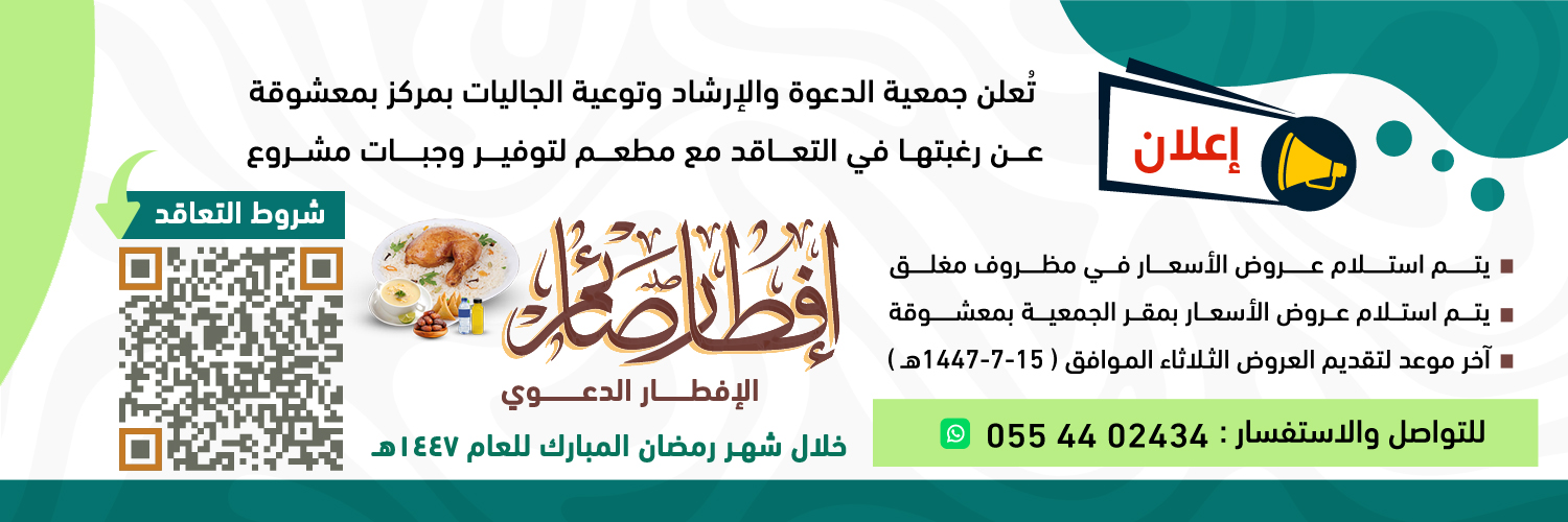 جمعية الدعوة والإرشاد وتوعية الجاليات في معشوقة