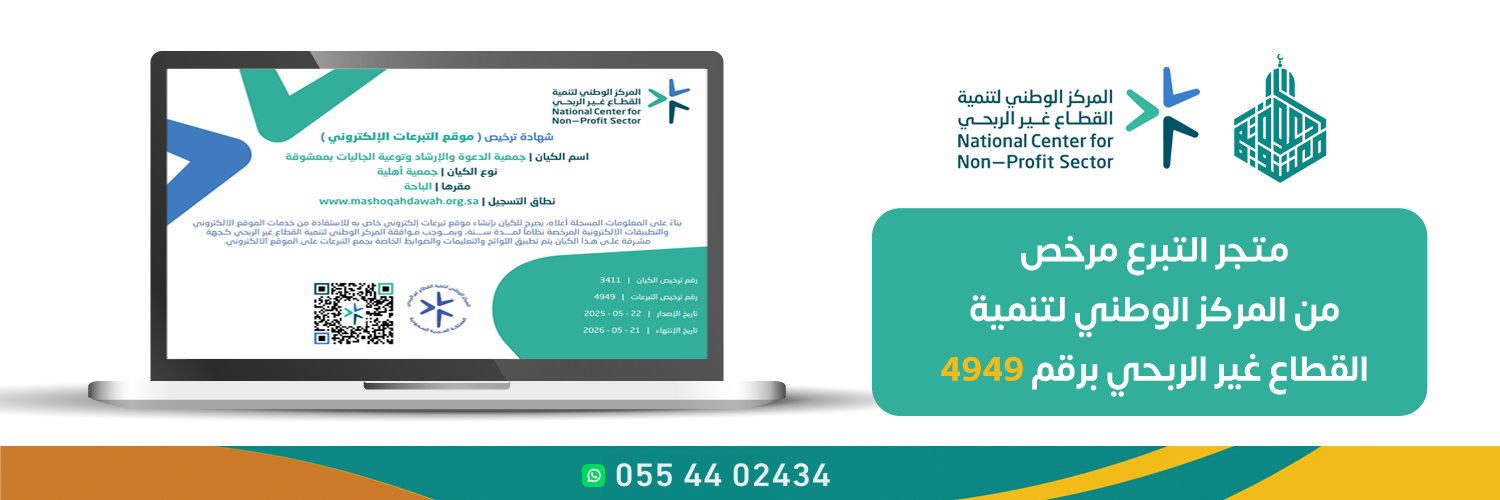 جمعية الدعوة والإرشاد وتوعية الجاليات في معشوقة