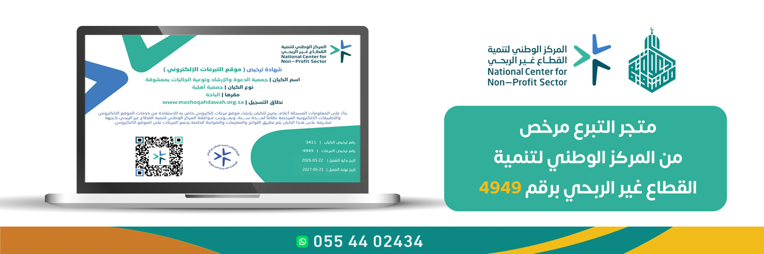 جمعية الدعوة والإرشاد وتوعية الجاليات في معشوقة